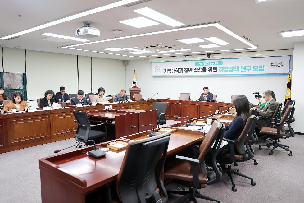 시흥시의회 의원 연구단체, 청년 취업 역량 강화 연구용역  최종보고회 개최