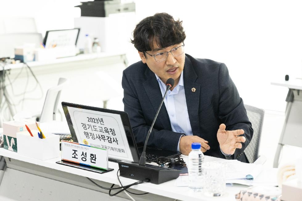 경기도의회 조성환 의원, ‘관리.감독 없는 학교회계’, 손 놓고 있는 도