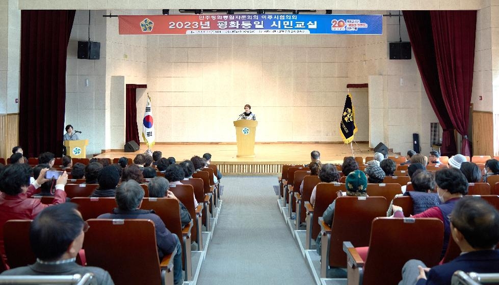 “통일은 행복 위한 과제”… 민주평통 여주시협의회,  ‘평화통일 시민교실’ 개최