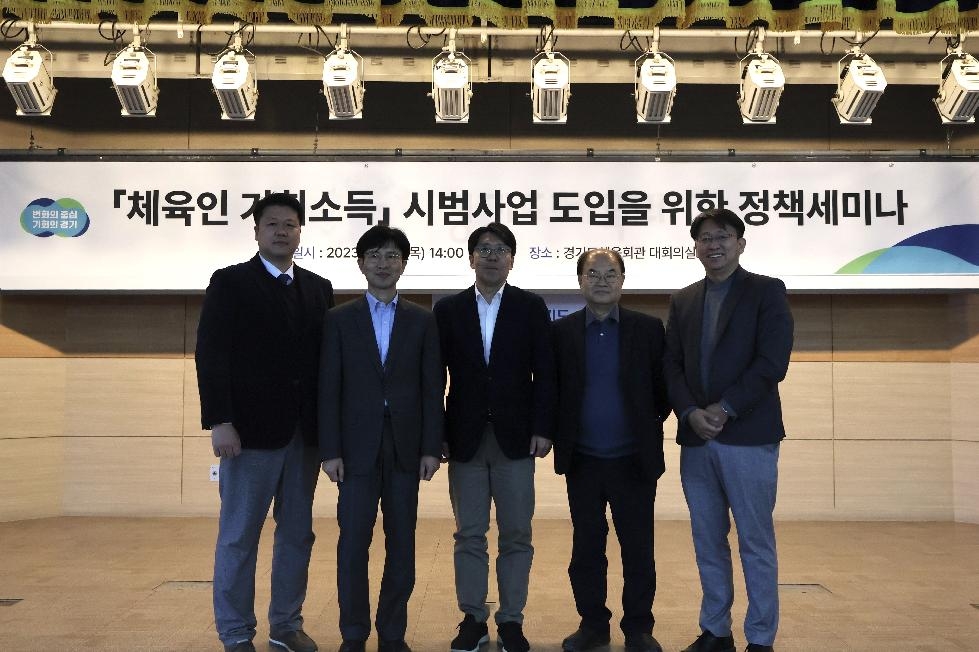 경기도, ‘체육인 기회소득 도입을 위한 정책세미나’ 개최