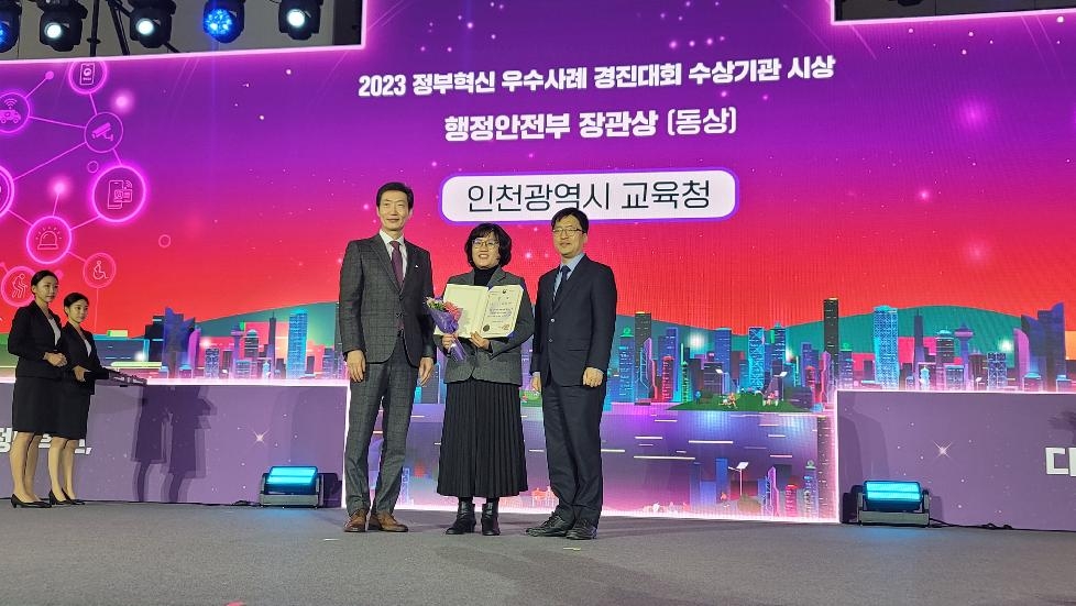 인천시교육청,  정부혁신 우수사례 경진대회 장관상 수상