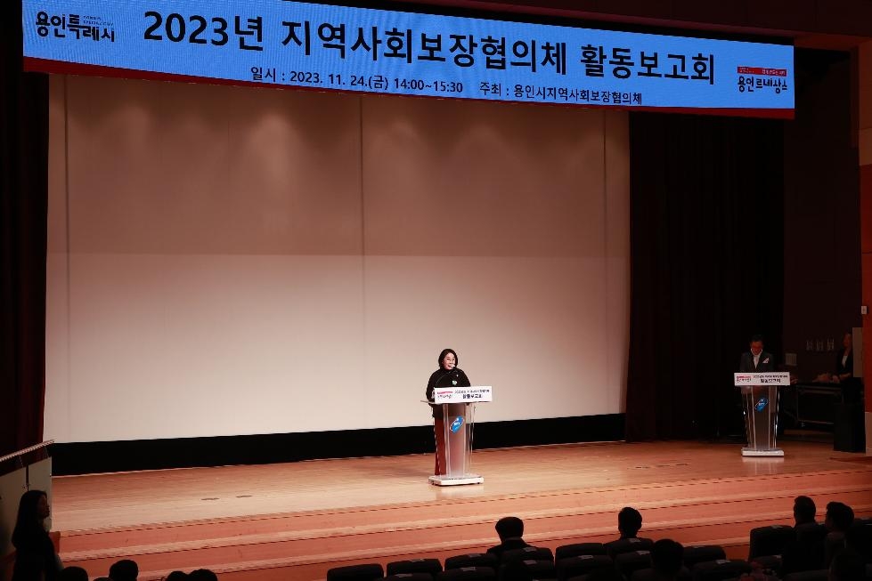 용인시, 2023년 지역사회보장협의체 활동 보고회 개최