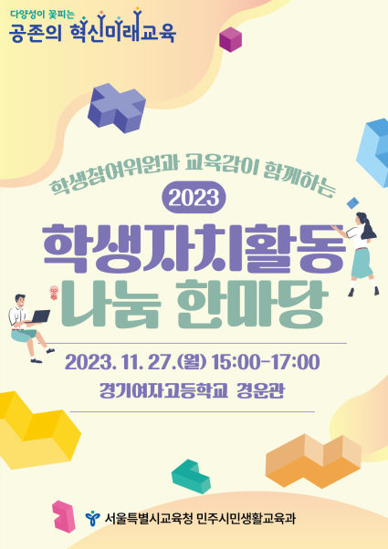 서울시교육청 「2023 학생자치활동 나눔 한마당」 개최