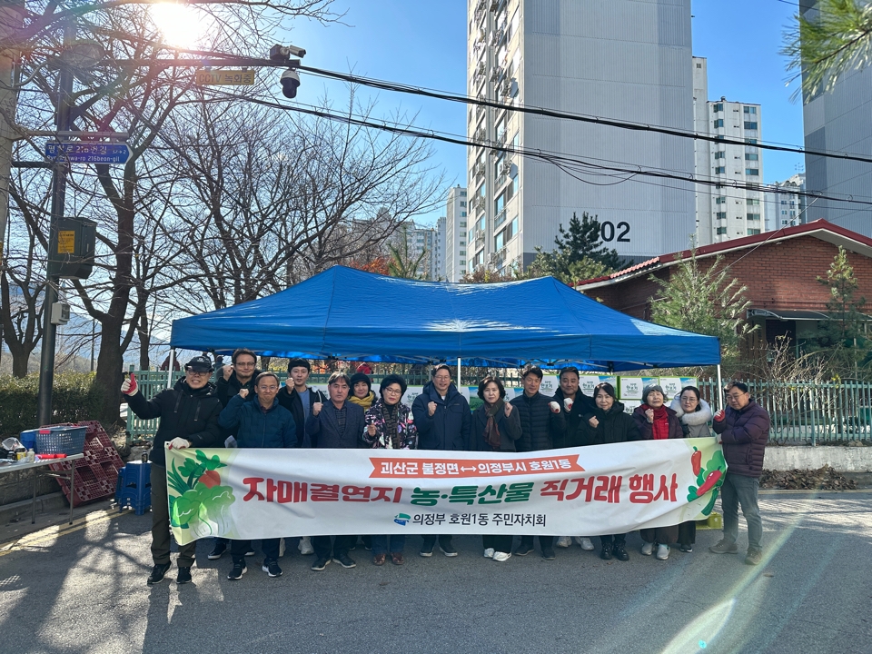 의정부시 호원1동, 괴산군 불정면과 절임배추 직거래 행사 개최
