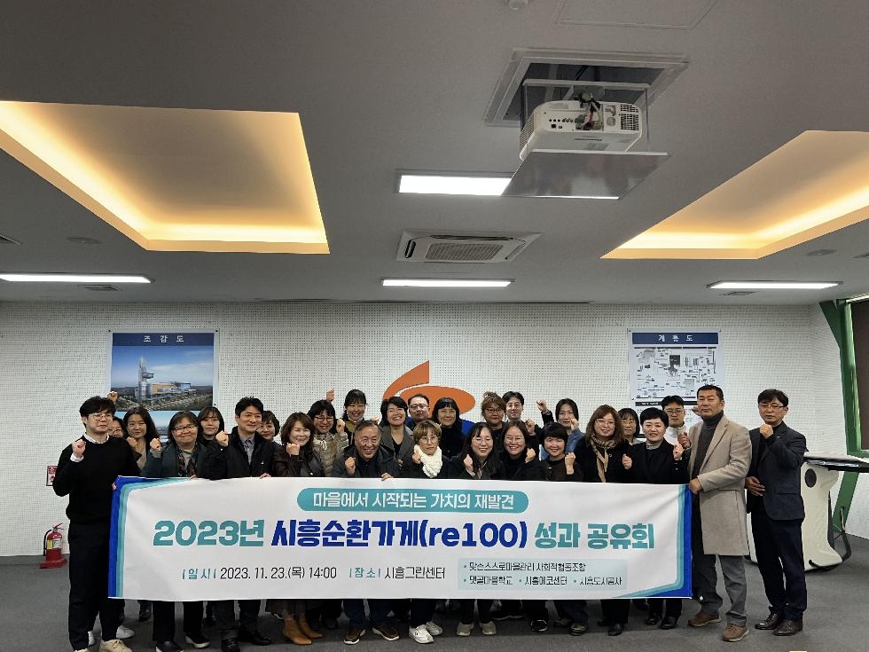 시흥도시공사, 2023년 시흥순환가게(re100) 성과공유회 개최