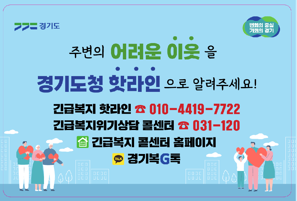 경기도, ‘긴급복지 핫라인’ 버스·택시 2만 7천 대로 홍보