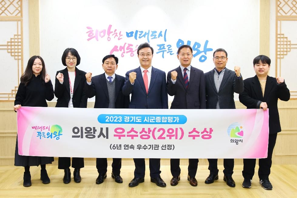 의왕시, 경기도 시군종합평가 6년 연속 우수기관 선정
