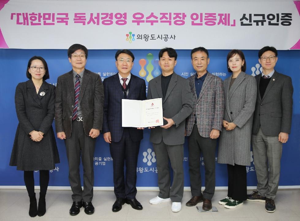 의왕도시공사, ‘독서경영 우수직장 인증’신규 획득... 지역 독서경영 문화 선도