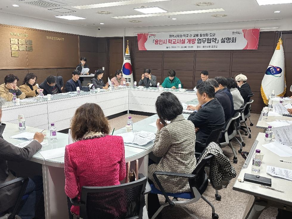 용인시, 학교시설 개방 지원과 문제점 해결 위한 설명회 개최