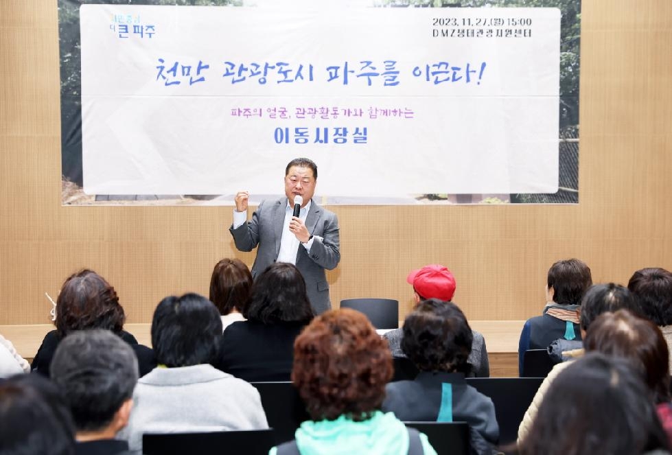 ‘천만 관광도시 파주’로 도약…이동시장실 열고 관광 활성화 방안 논의