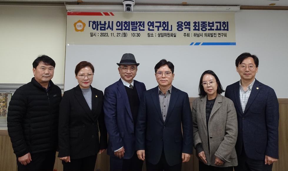 하남시의회 ‘의회발전 연구회’, 용역 최종보고회 개최