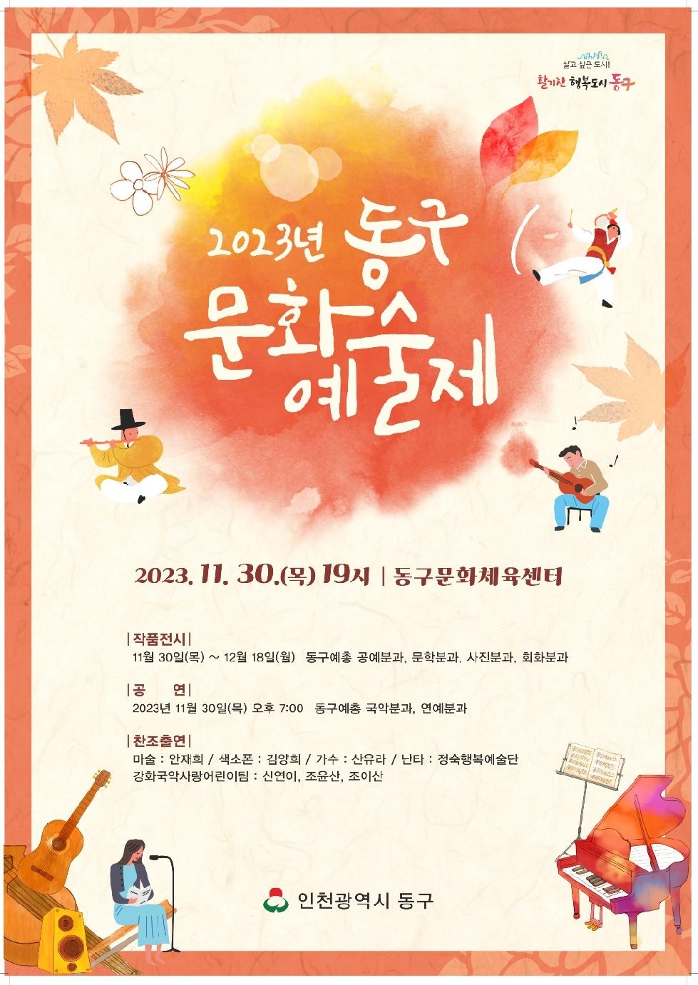 인천 동구 ‘문화 예술제’ 개최