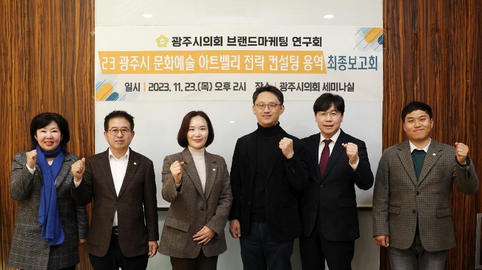 광주시의회 의원연구단체 「브랜드마케팅 연구회」,  연구용역 최종보고회 개최
