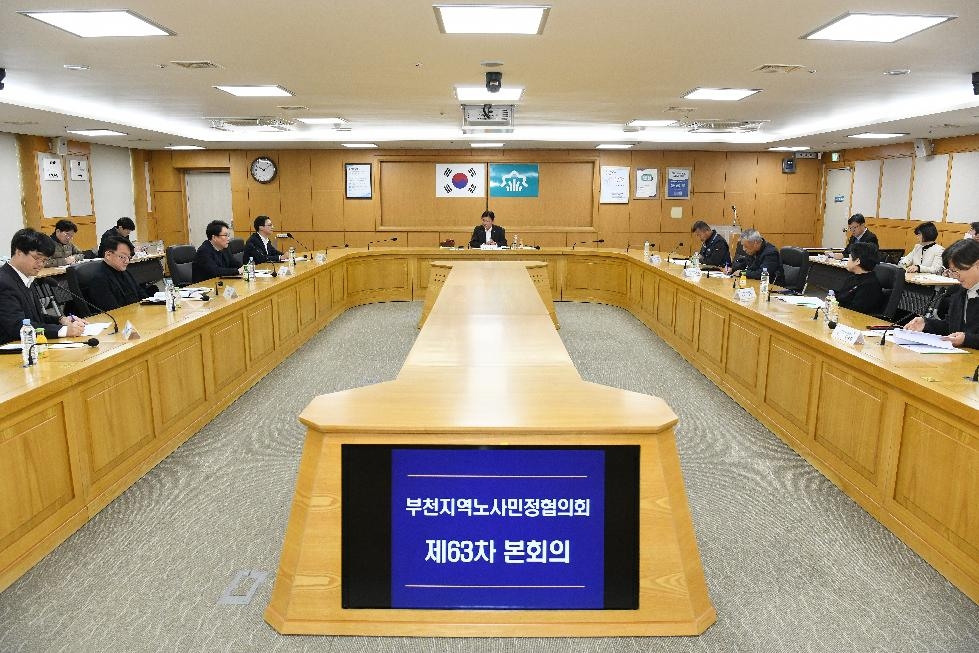 부천시 노사민정협의회, 제63차 본회의 개최