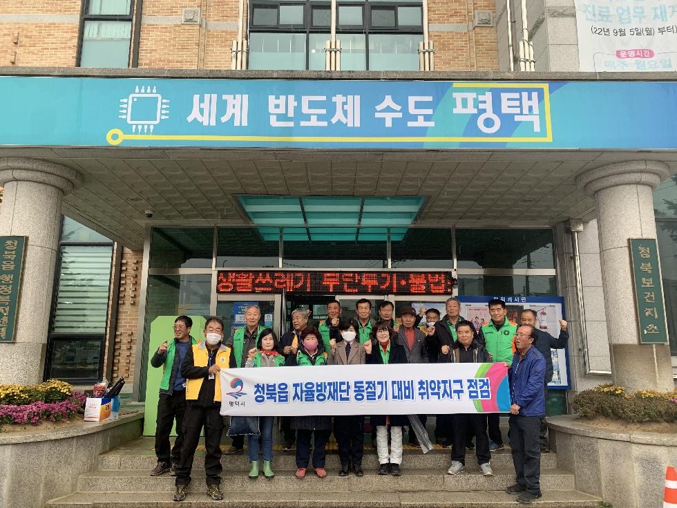 평택시 청북읍 자율방재단, 동절기 대비 취약지구 점검