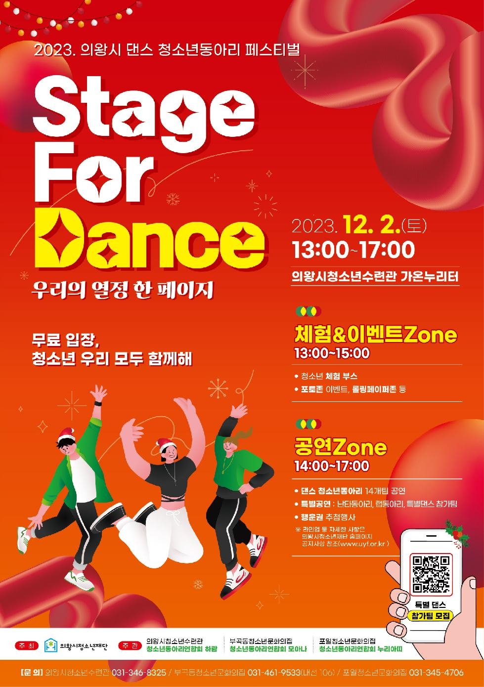 의왕시, 댄스 청소년동아리 페스티벌‘Stage For Dance’ 개최