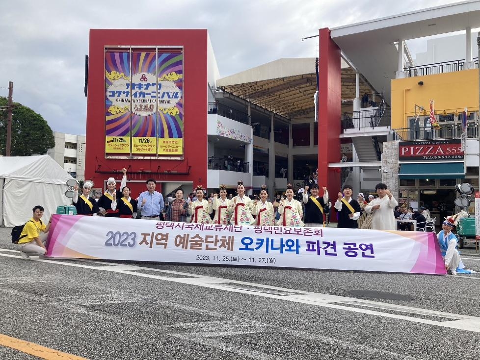 평택시국제교류재단, 지역 예술단체 오키나와 파견 공연