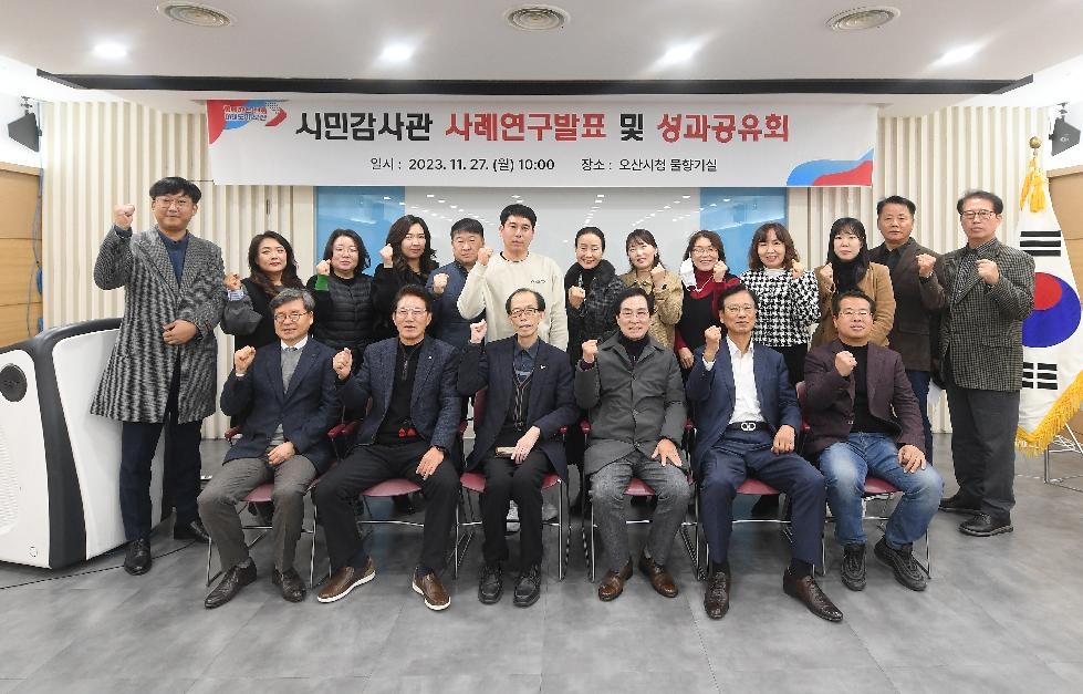 오산시, 시민감사관 사례연구발표 및 성과공유회 개최