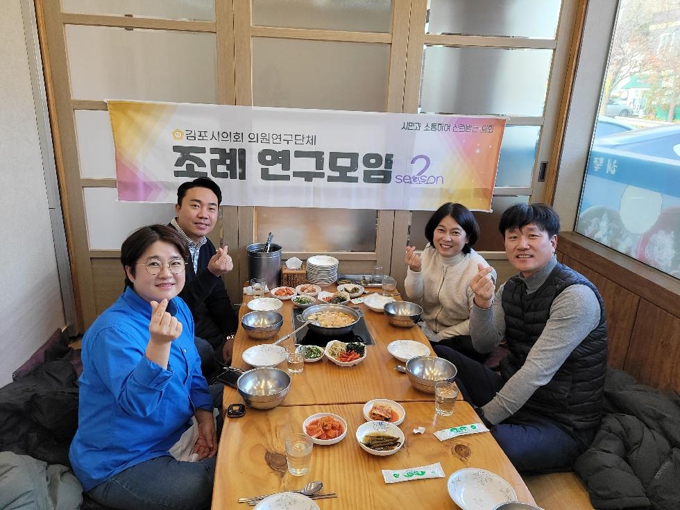 김포시의회 의원연구단체 ‘조례 연구모임 시즌2’,  올 한해 돌아보는 정