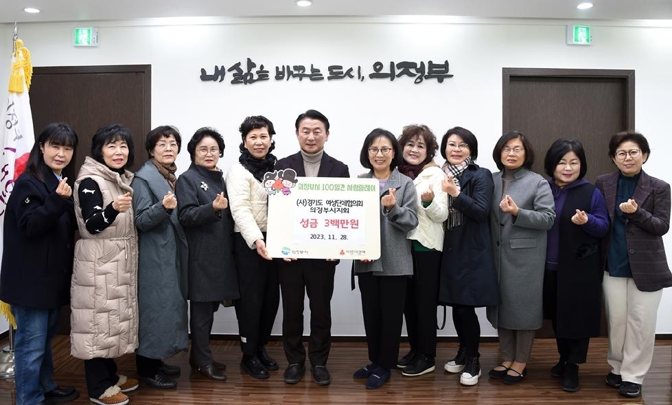 (사)경기도여성단체협의회 의정부시지회,  사랑릴레이 성금 300만 원 기부