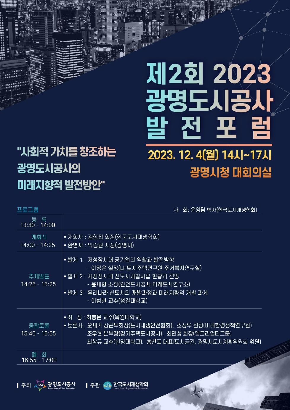 광명도시공사, ‘제2회 2023 광명도시공사 발전포럼’개최