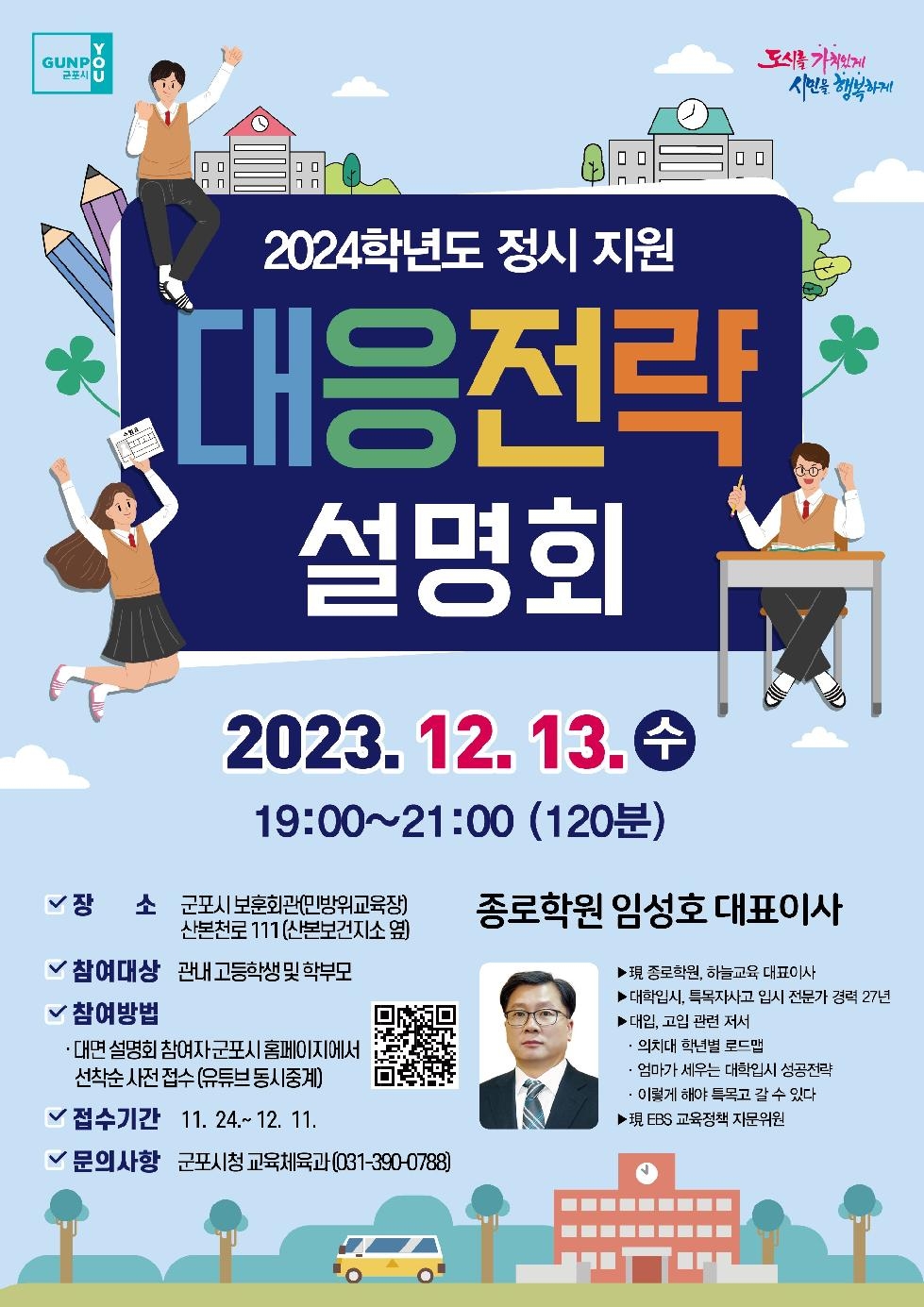 군포시, 2024학년도 정시대비 대학입시 설명회 개최