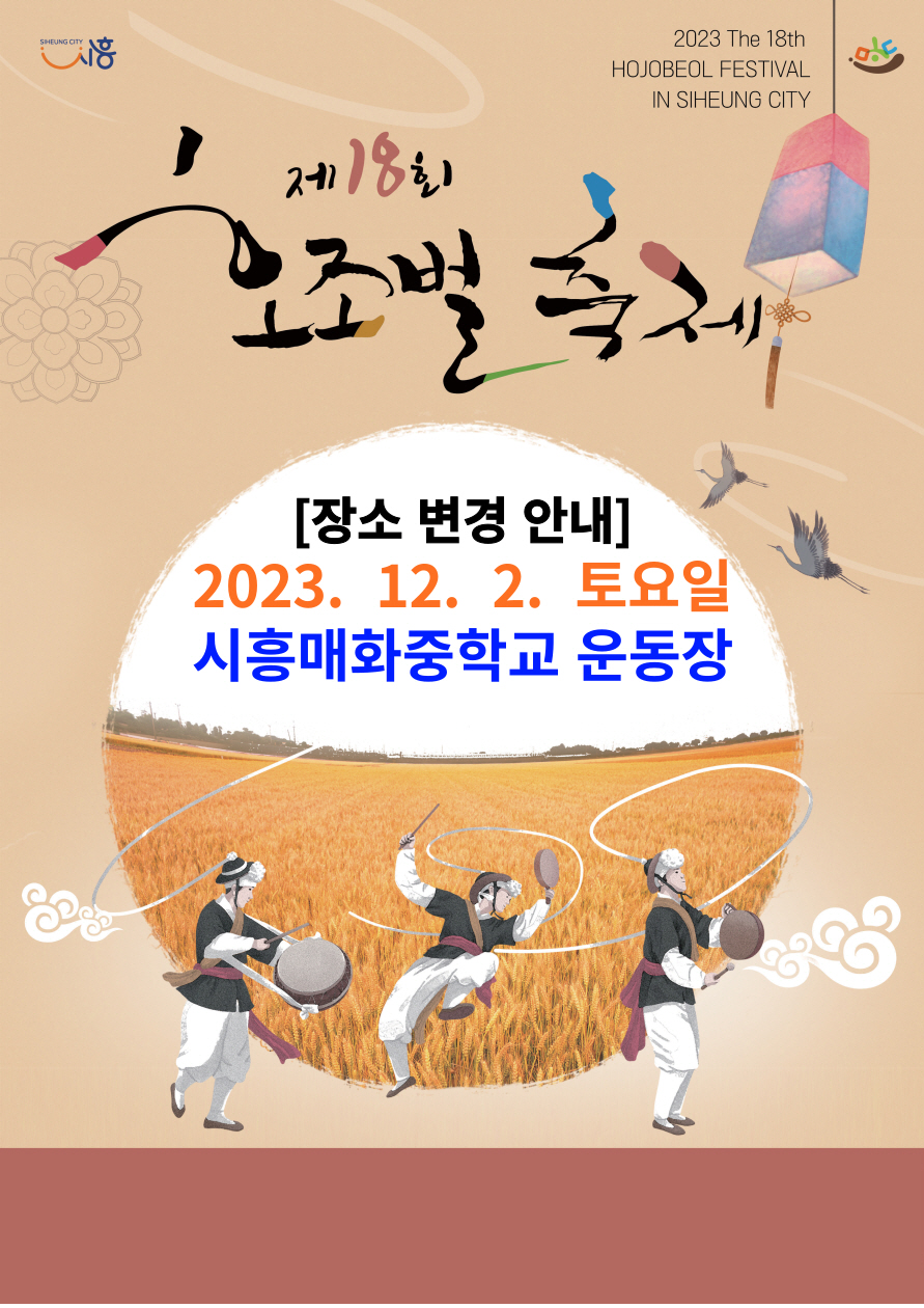 시흥시 제18회 호조벌 축제, 12월 2일 개최