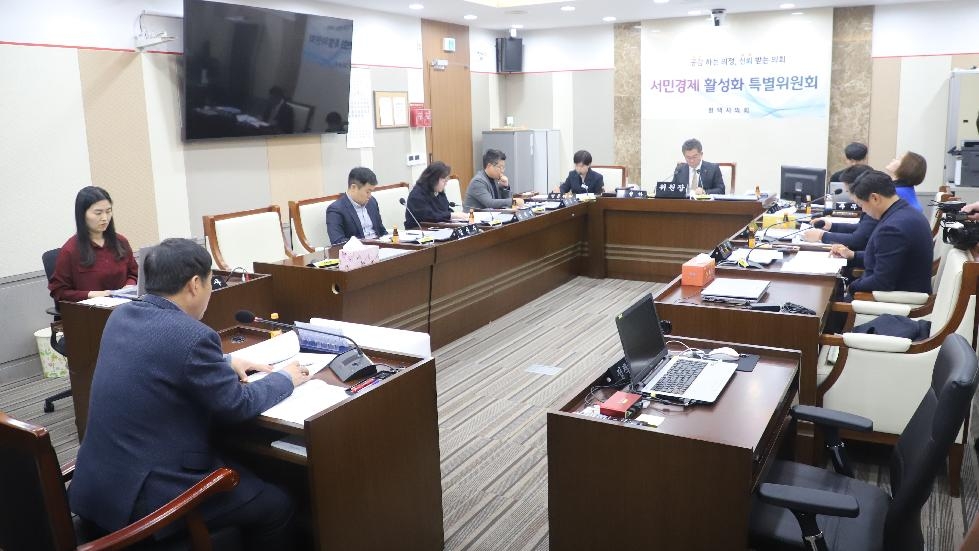 평택시의회‘서민경제 활성화 특별위원회’  활동 마무리