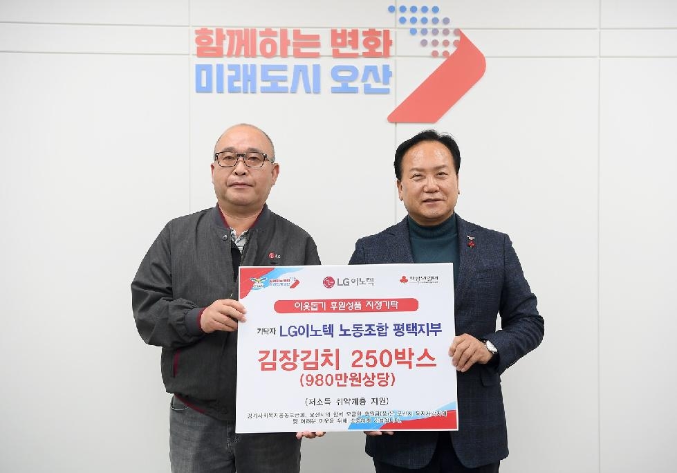 LG이노텍(주), 오산시에 사랑의 김장김치 250박스 기부