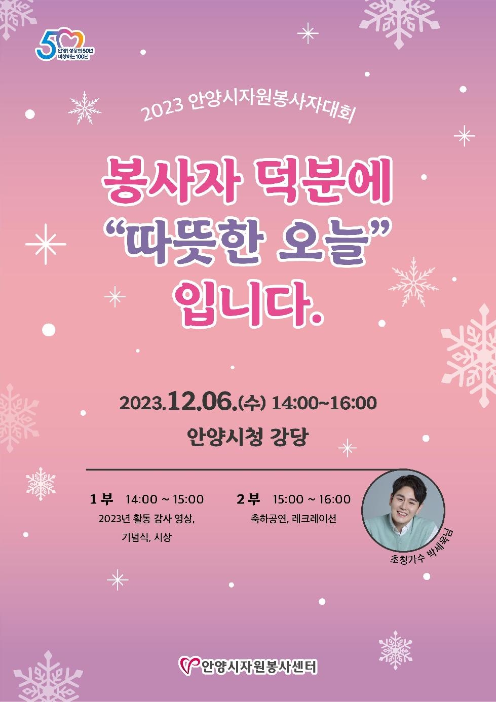 안양시 자원봉사센터, 12월 6일 자원봉사자대회 개최