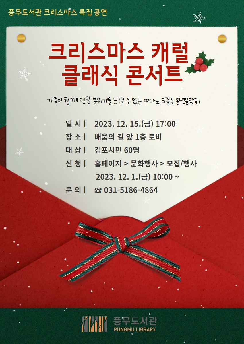 김포시 풍무도서관, 크리스마스 특집 공연