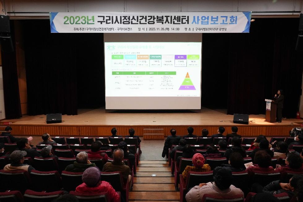 구리시, 2023 구리시정신건강복지센터 사업보고회 개최