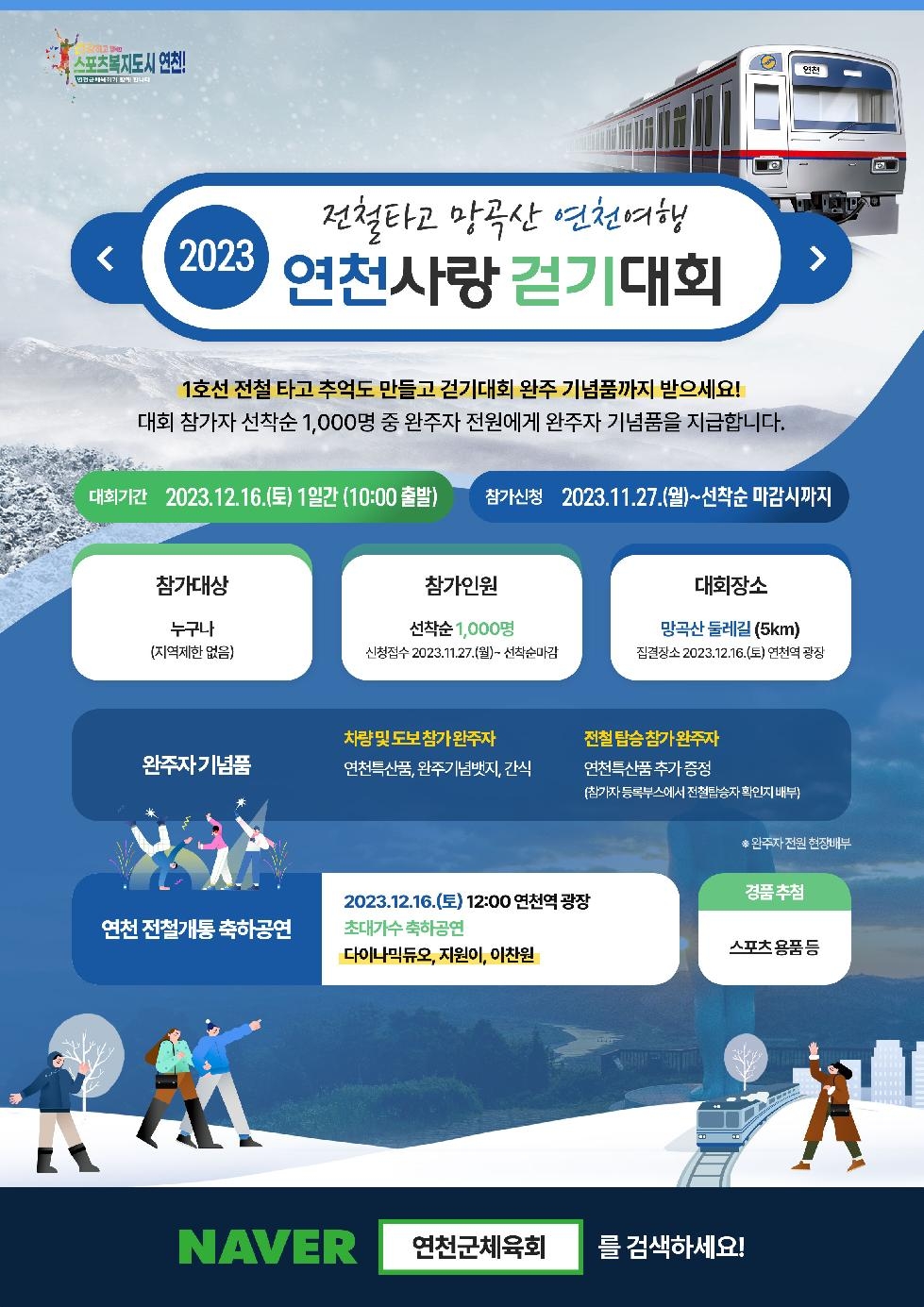 ‘전철 타고 망곡산 연천여행 2023 연천사랑 걷기대회’ 개최