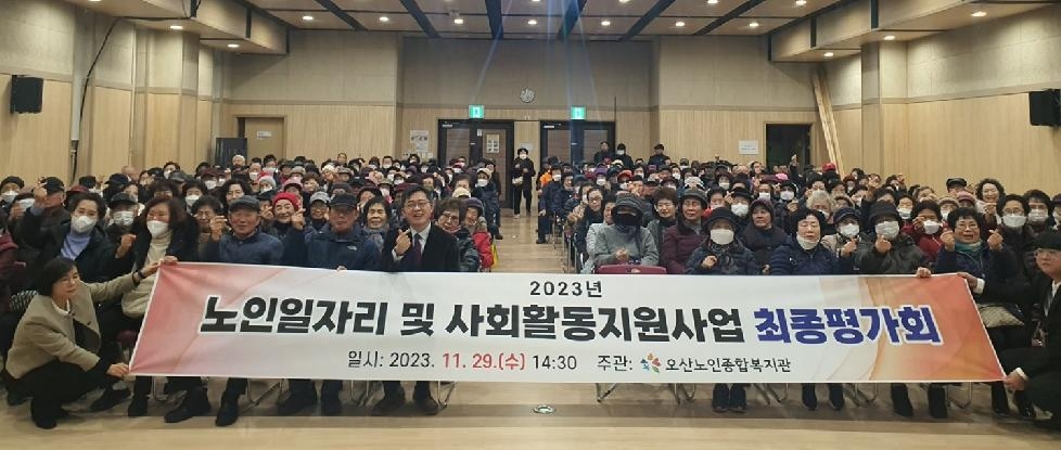 오산노인종합복지관, 노인일자리 및 사회활동 지원사업 최종평가회 개최