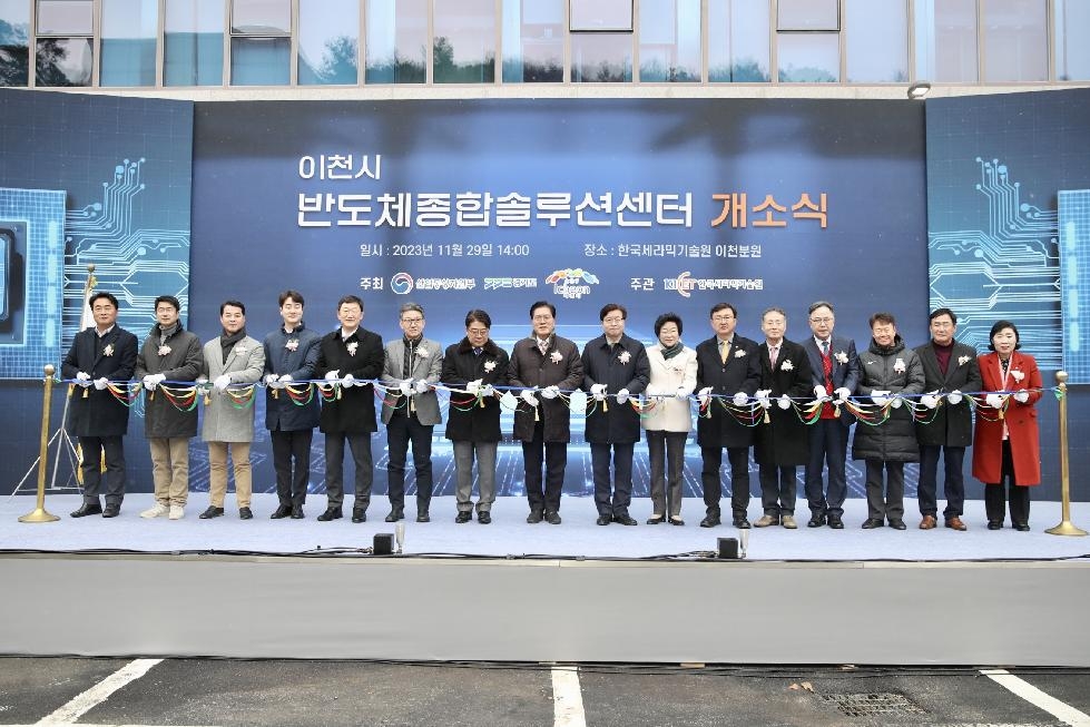 ‘이천시 반도체종합솔루션센터’준공식 개최