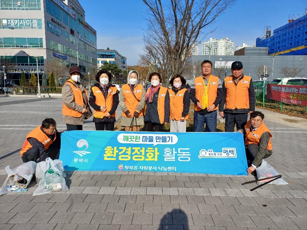 평택시 청북읍 자원봉사나눔센터 환경정화 활동