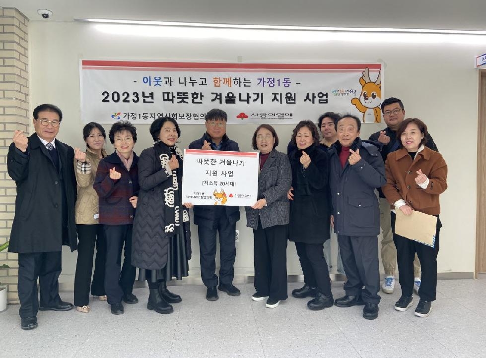 인천 서구 가정1동 지역사회보장협의체, 따뜻한 겨울나기 지원 사업 실시