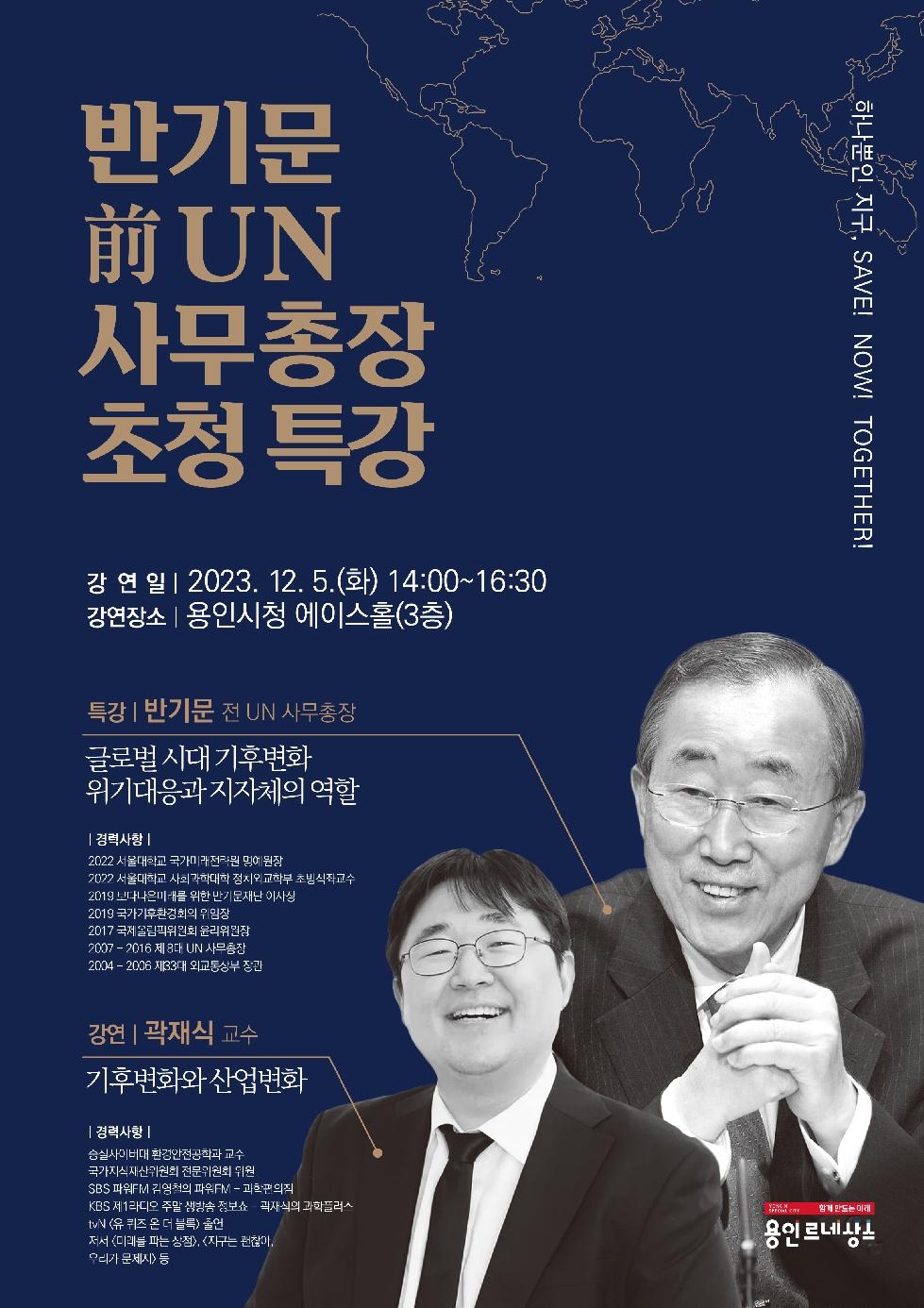 용인시, 12월 5일 반기문 전 UN사무총장 초청 특강 개최