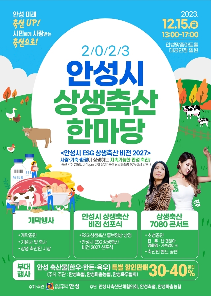 안성시, 오는 15일 「2023 안성시 상생축산 한마당」개최 예정