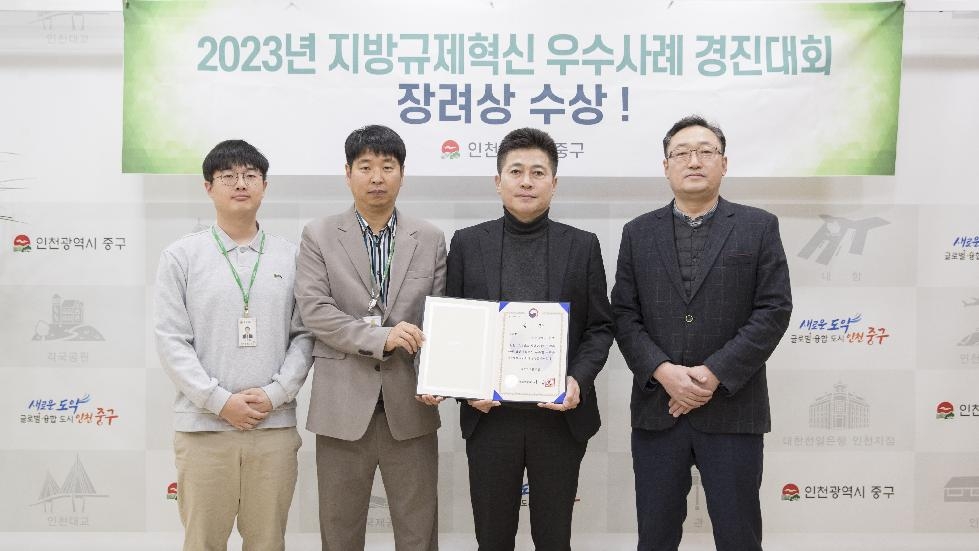 규제 합리화 힘써온 인천 중구, 2023 지방규제혁신 우수사례 경진대회 