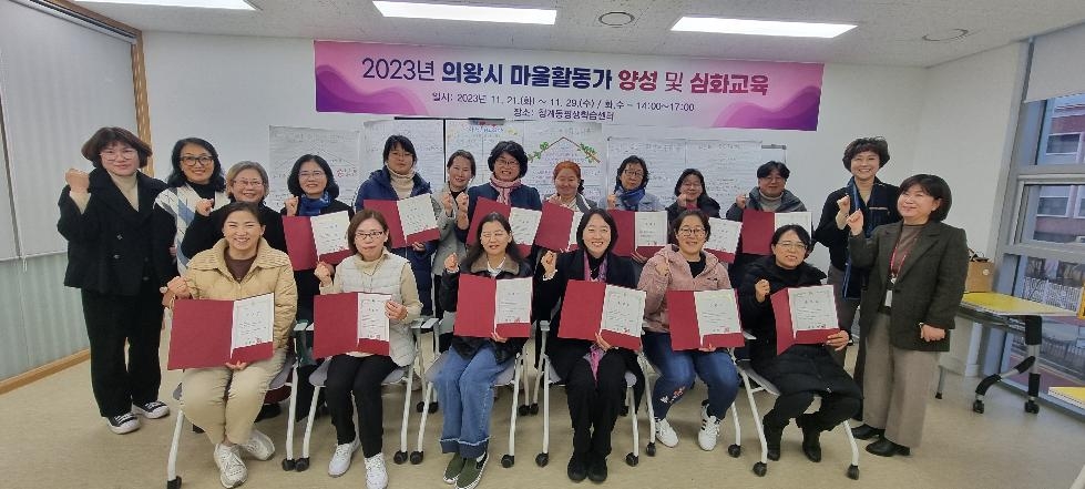 의왕시, 마을활동가 양성 및 심화과정 수료식 개최