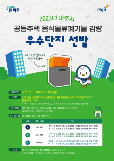 파주시, 음식물쓰레기 감량 우수 단지 선발…6곳 선정
