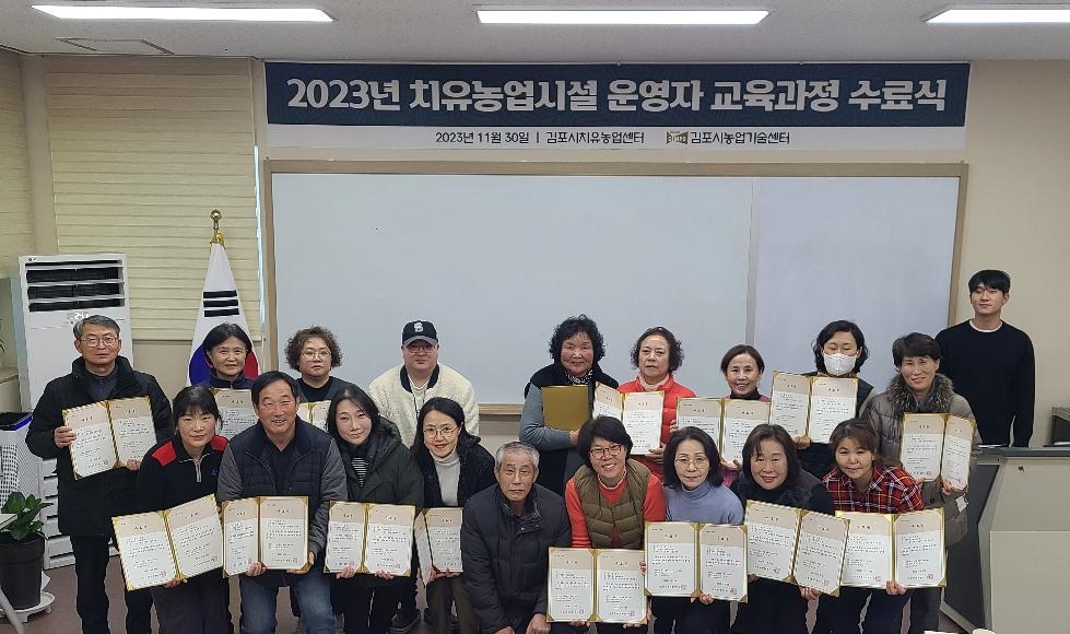 김포시농업기술센터, 2023년 치유농업 전문가 양성교육(기초,심화) 수료