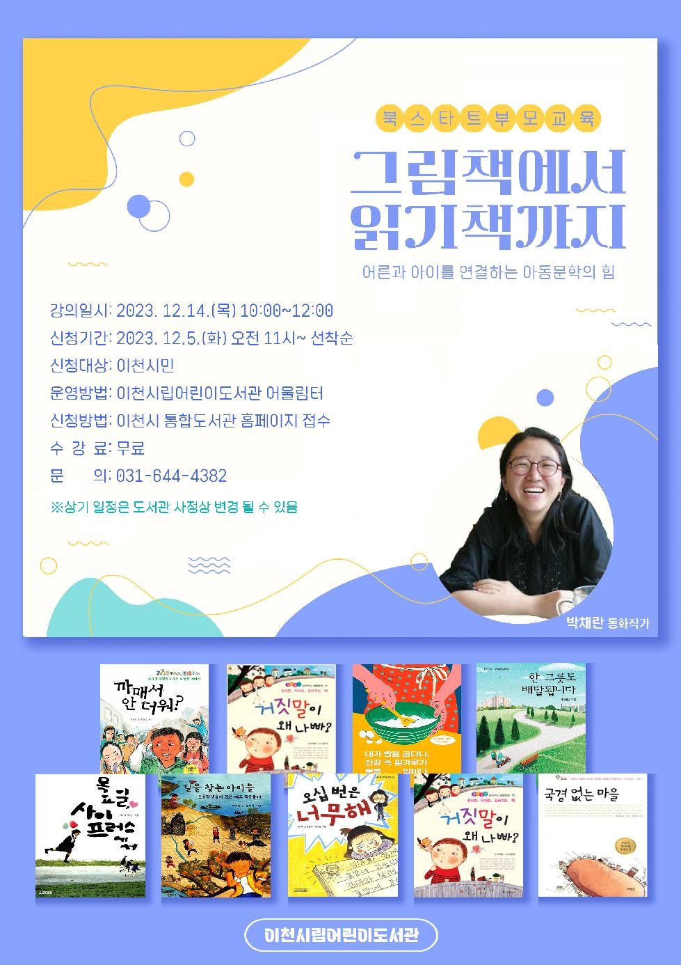 이천시립어린이도서관 부모교육, 「박채란 작가 초청 특강」