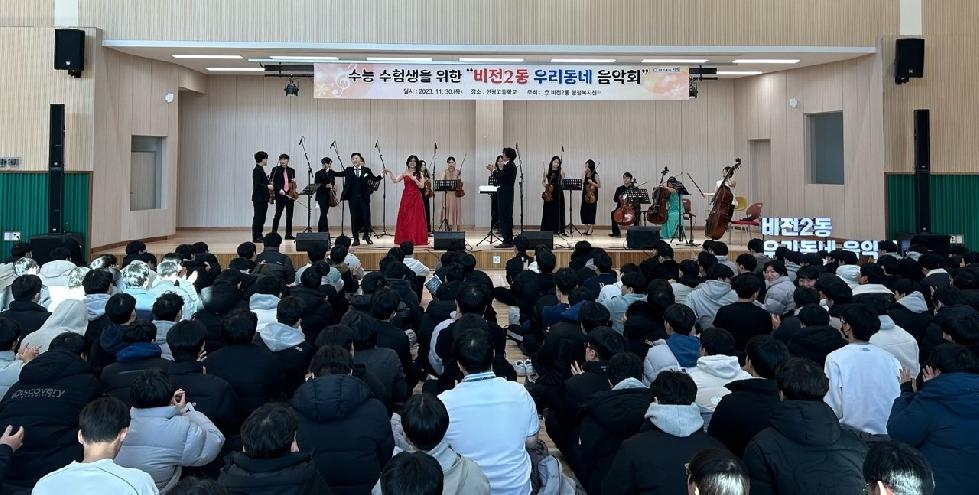 평택시 수능 수험생을 위한 ‘비전2동 우리동네 음악회’ 개최