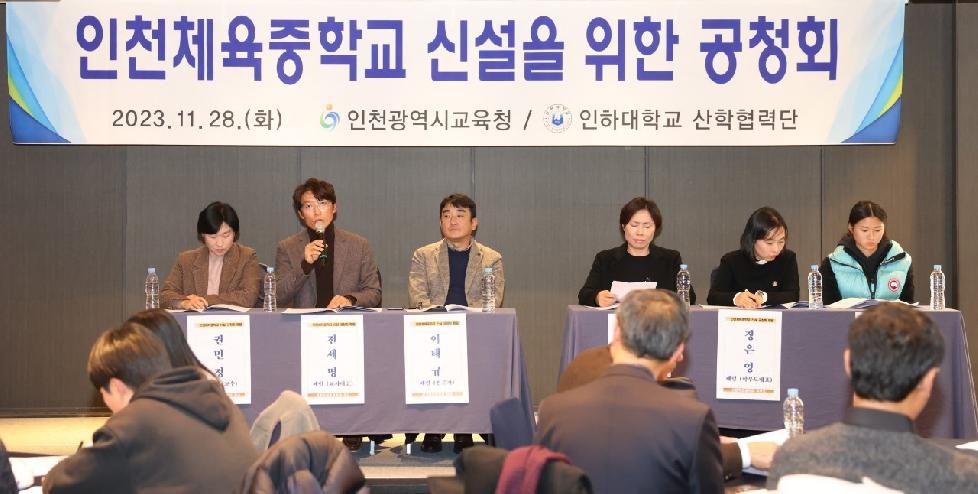 인천시교육청,  인천체육중학교 신설 추진 공청회 개최