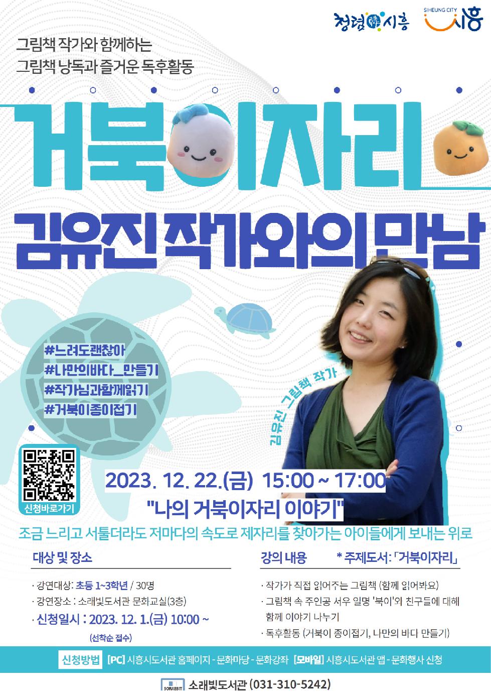 시흥시소래빛도서관 3인 3색 작가와의 만남 개최