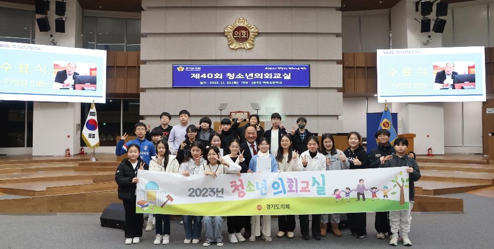 경기도의회 이영희 의원, 청소년 의회교실 참석한 ‘용인시 역북초등학교’ 