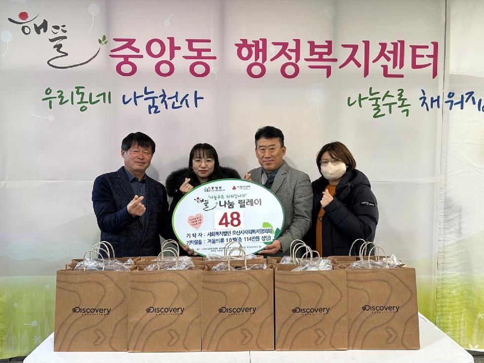 오산시사회복지협의회 48번째 중앙동 해뜰나눔릴레이 겨울의류 기탁