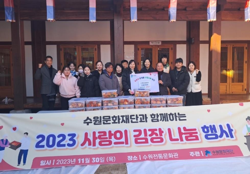 수원문화재단, 사랑의 김장김치 나눔 행사 개최